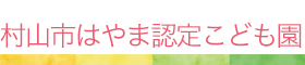 村山市はやま認定こども園